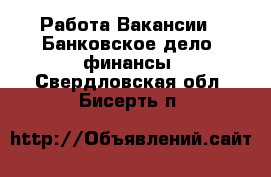 Работа Вакансии - Банковское дело, финансы. Свердловская обл.,Бисерть п.